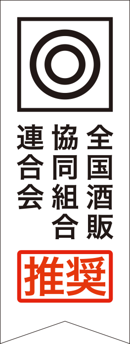 全国酒販協同組合連合会 認定商品