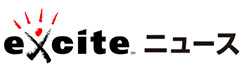 exciteニュース