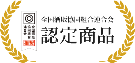 全国酒販協同組合連合会 認定商品