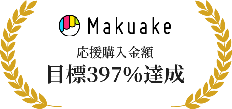 クラウドファンディング 目標397％達成
