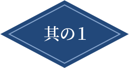 其の1