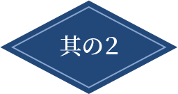 其の2