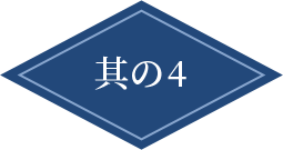 其の4