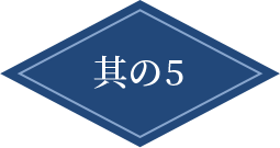 其の5